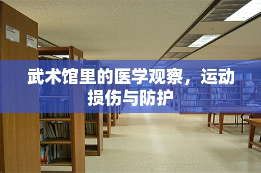 武术馆里的医学观察，运动损伤与防护