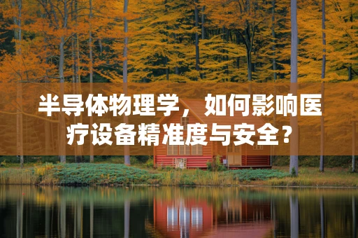 半导体物理学，如何影响医疗设备精准度与安全？