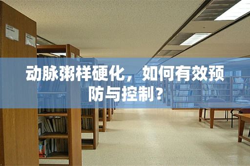 动脉粥样硬化，如何有效预防与控制？