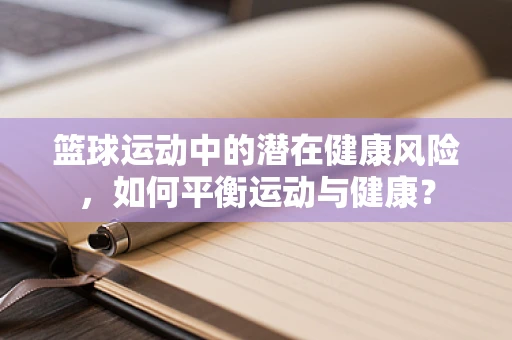篮球运动中的潜在健康风险，如何平衡运动与健康？
