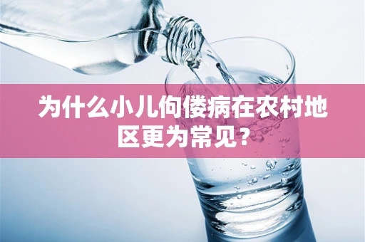 为什么小儿佝偻病在农村地区更为常见？