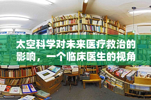 太空科学对未来医疗救治的影响，一个临床医生的视角