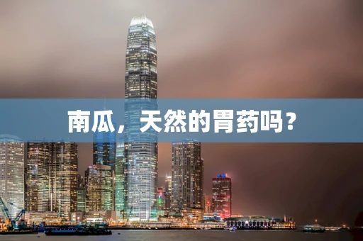 南瓜，天然的胃药吗？