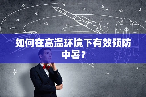 如何在高温环境下有效预防中暑？