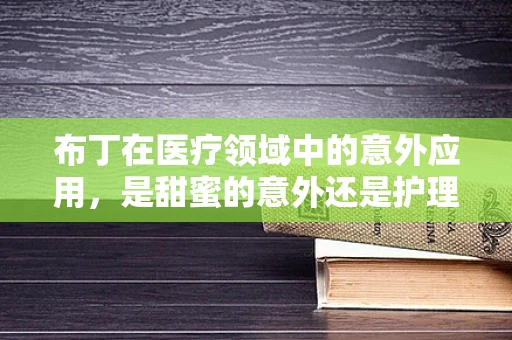 布丁在医疗领域中的意外应用，是甜蜜的意外还是护理新思路？