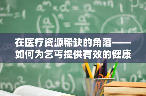 在医疗资源稀缺的角落——如何为乞丐提供有效的健康援助？