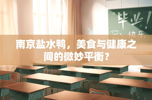 南京盐水鸭，美食与健康之间的微妙平衡？