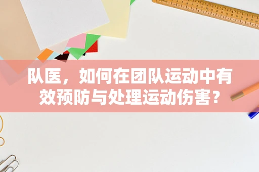 队医，如何在团队运动中有效预防与处理运动伤害？