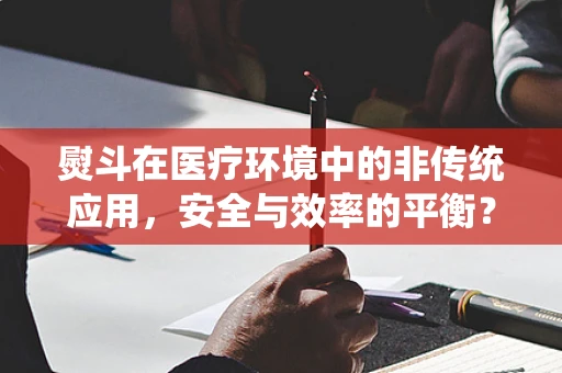 熨斗在医疗环境中的非传统应用，安全与效率的平衡？
