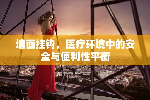 墙面挂钩，医疗环境中的安全与便利性平衡