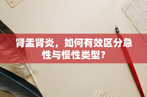 肾盂肾炎，如何有效区分急性与慢性类型？