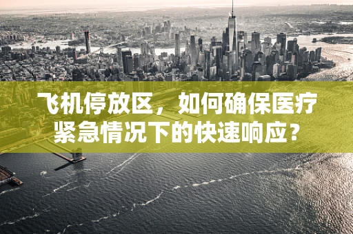 飞机停放区，如何确保医疗紧急情况下的快速响应？