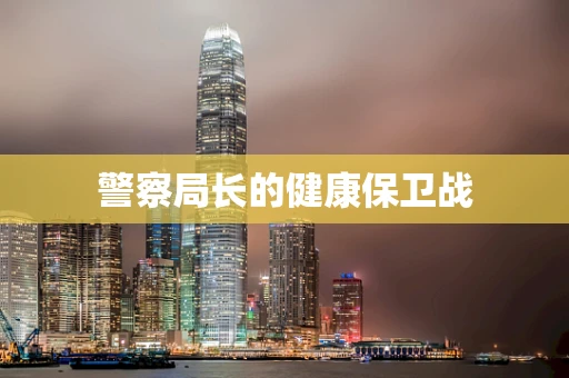 警察局长的健康保卫战