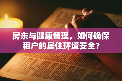 房东与健康管理，如何确保租户的居住环境安全？