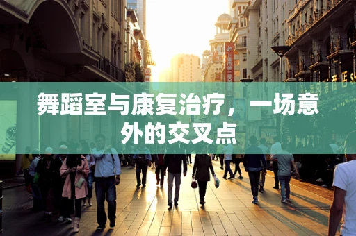 舞蹈室与康复治疗，一场意外的交叉点