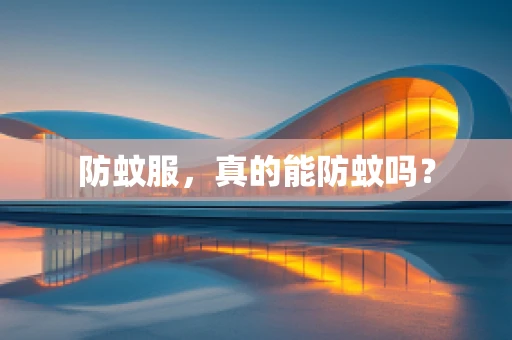 防蚊服，真的能防蚊吗？