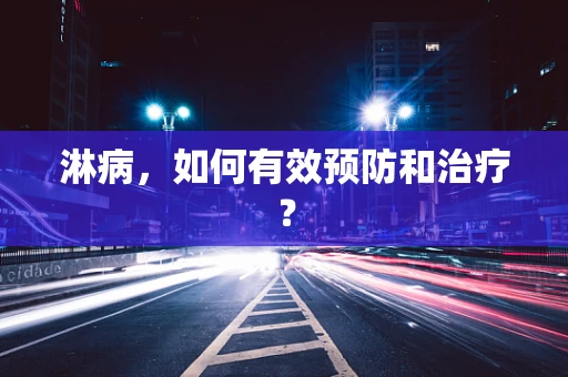 淋病，如何有效预防和治疗？