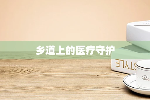 乡道上的医疗守护