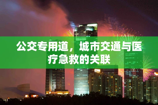 公交专用道，城市交通与医疗急救的关联