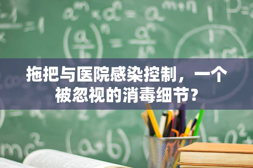 拖把与医院感染控制，一个被忽视的消毒细节？