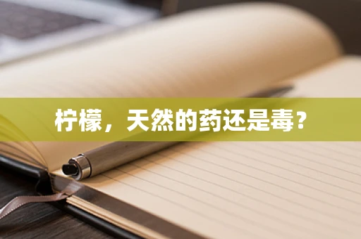 柠檬，天然的药还是毒？