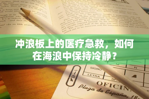 冲浪板上的医疗急救，如何在海浪中保持冷静？