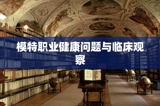 模特职业健康问题与临床观察