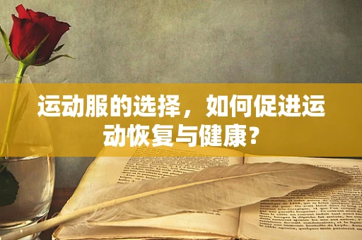 运动服的选择，如何促进运动恢复与健康？