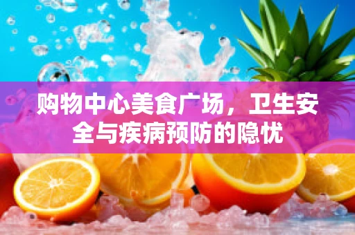 购物中心美食广场，卫生安全与疾病预防的隐忧