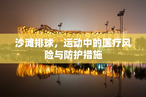 沙滩排球，运动中的医疗风险与防护措施
