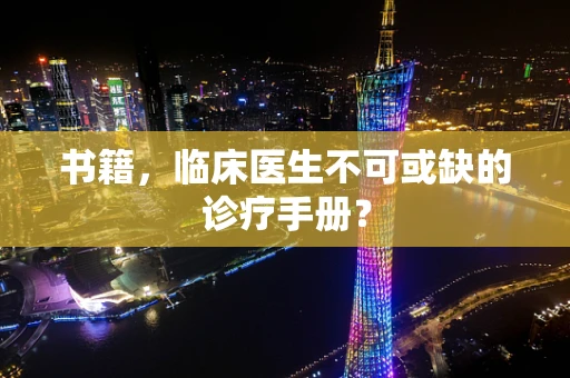 书籍，临床医生不可或缺的诊疗手册？