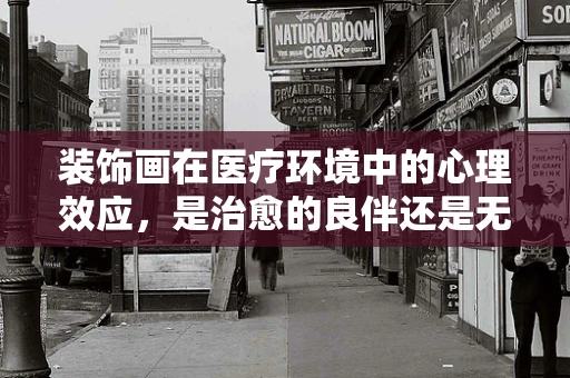 装饰画在医疗环境中的心理效应，是治愈的良伴还是无谓的装饰？