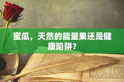 蜜瓜，天然的能量果还是健康陷阱？