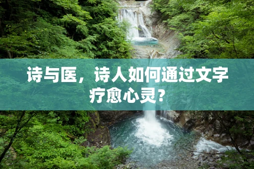 诗与医，诗人如何通过文字疗愈心灵？