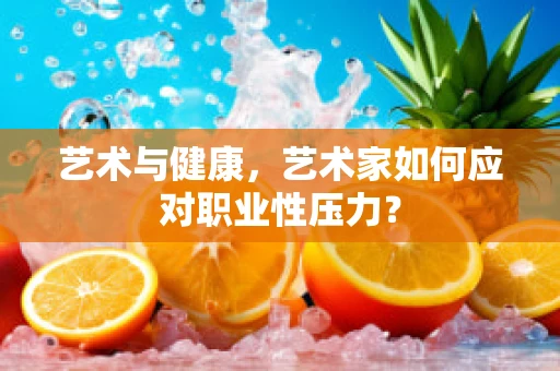 艺术与健康，艺术家如何应对职业性压力？