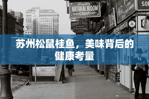 苏州松鼠桂鱼，美味背后的健康考量