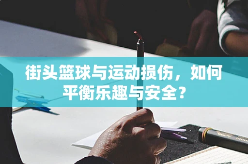 街头篮球与运动损伤，如何平衡乐趣与安全？