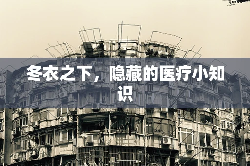 冬衣之下，隐藏的医疗小知识