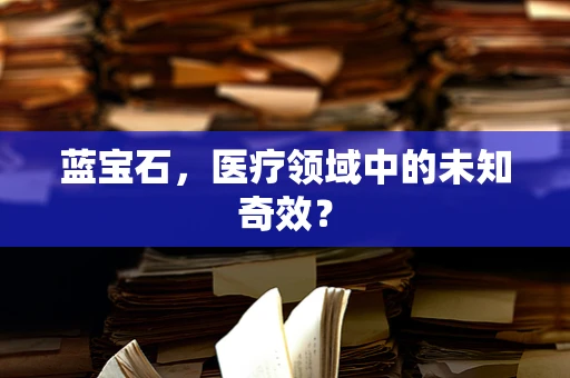 蓝宝石，医疗领域中的未知奇效？