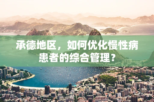 承德地区，如何优化慢性病患者的综合管理？