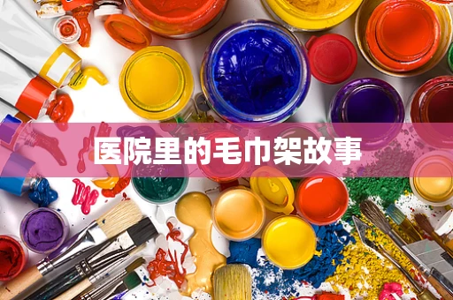 医院里的毛巾架故事