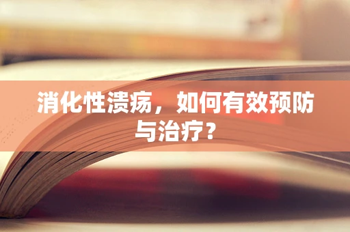 消化性溃疡，如何有效预防与治疗？