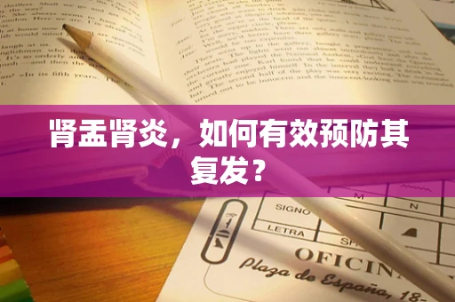 肾盂肾炎，如何有效预防其复发？