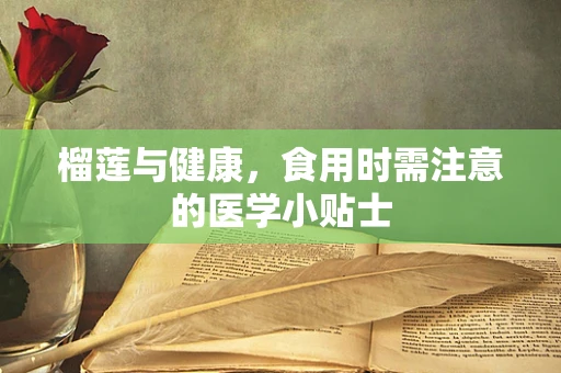 榴莲与健康，食用时需注意的医学小贴士