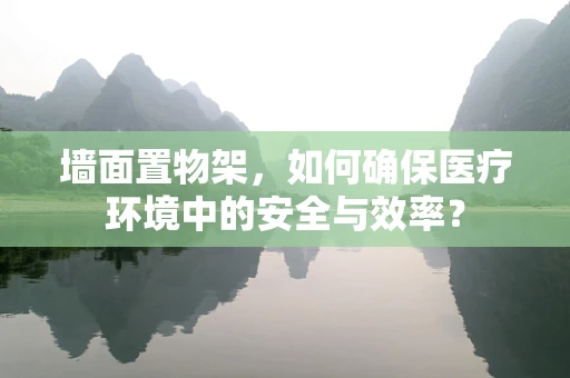 墙面置物架，如何确保医疗环境中的安全与效率？