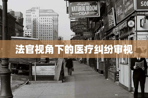法官视角下的医疗纠纷审视