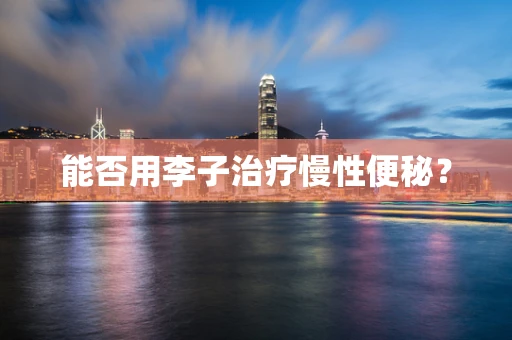 能否用李子治疗慢性便秘？