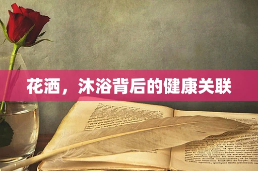 花洒，沐浴背后的健康关联