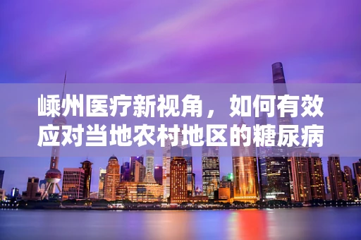 嵊州医疗新视角，如何有效应对当地农村地区的糖尿病前期管理？