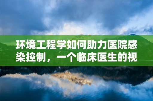 环境工程学如何助力医院感染控制，一个临床医生的视角